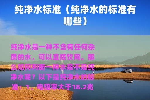 纯净水标准（纯净水的标准有哪些）