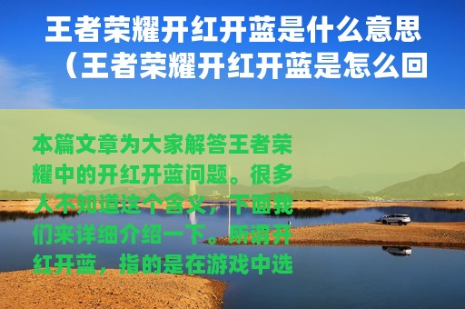 王者荣耀开红开蓝是什么意思（王者荣耀开红开蓝是怎么回事）