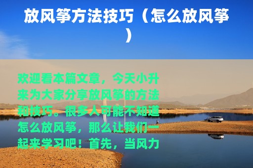 放风筝方法技巧（怎么放风筝）