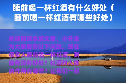 睡前喝一杯红酒有什么好处（睡前喝一杯红酒有哪些好处）