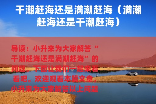 干潮赶海还是满潮赶海（满潮赶海还是干潮赶海）