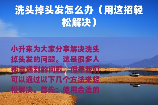 洗头掉头发怎么办（用这招轻松解决）