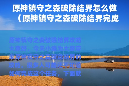 原神镇守之森破除结界怎么做（原神镇守之森破除结界完成攻略）