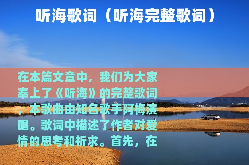 听海歌词（听海完整歌词）