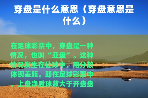 穿盘是什么意思（穿盘意思是什么）