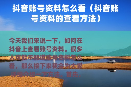 抖音账号资料怎么看（抖音账号资料的查看方法）