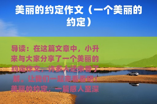美丽的约定作文（一个美丽的约定）
