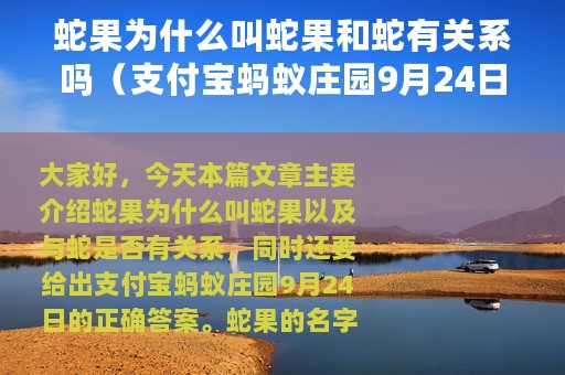 蛇果为什么叫蛇果和蛇有关系吗（支付宝蚂蚁庄园9月24日答案）