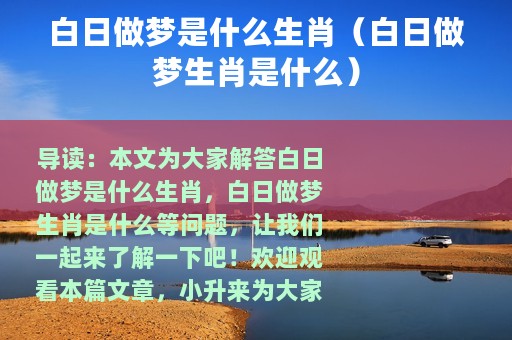 白日做梦是什么生肖（白日做梦生肖是什么）