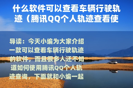 什么软件可以查看车辆行驶轨迹（腾讯QQ个人轨迹查看使用方法）