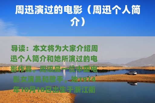 周迅演过的电影（周迅个人简介）