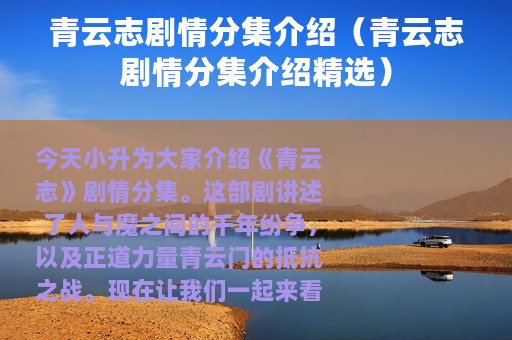 青云志剧情分集介绍（青云志剧情分集介绍精选）