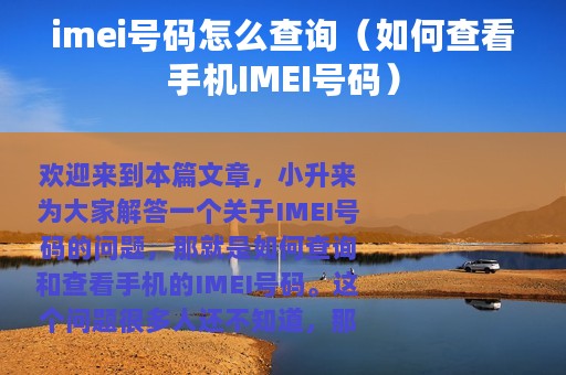 imei号码怎么查询（如何查看手机IMEI号码）
