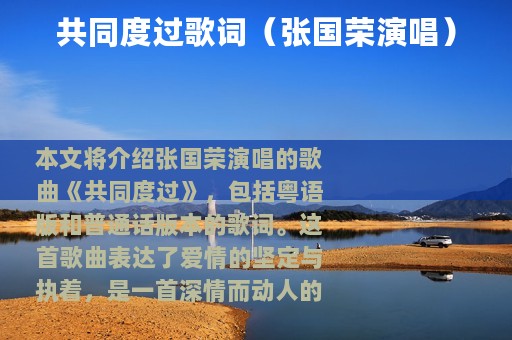 共同度过歌词（张国荣演唱）