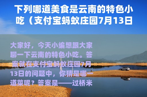 下列哪道美食是云南的特色小吃（支付宝蚂蚁庄园7月13日答案）