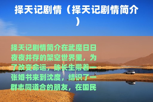择天记剧情（择天记剧情简介）