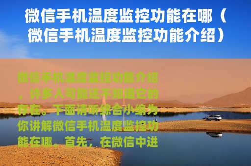 微信手机温度监控功能在哪（微信手机温度监控功能介绍）