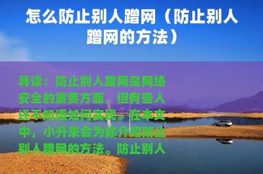 怎么防止别人蹭网（防止别人蹭网的方法）