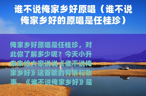 谁不说俺家乡好原唱（谁不说俺家乡好的原唱是任桂珍）