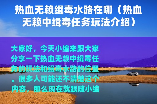 热血无赖缉毒水路在哪（热血无赖中缉毒任务玩法介绍）