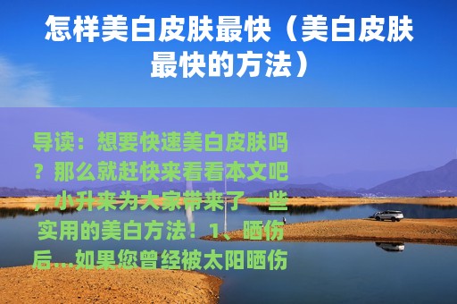 怎样美白皮肤最快（美白皮肤最快的方法）