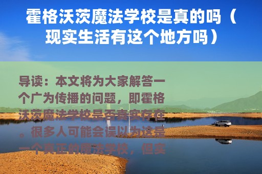 霍格沃茨魔法学校是真的吗（现实生活有这个地方吗）