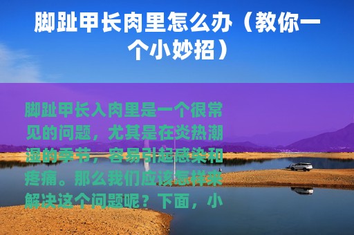 脚趾甲长肉里怎么办（教你一个小妙招）