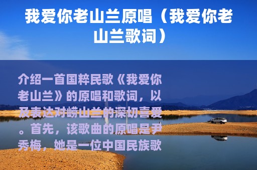 我爱你老山兰原唱（我爱你老山兰歌词）