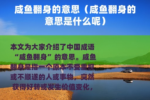 咸鱼翻身的意思（咸鱼翻身的意思是什么呢）