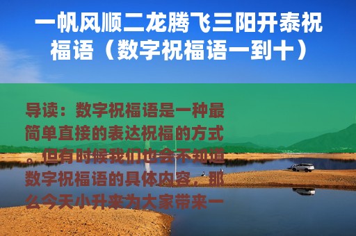 一帆风顺二龙腾飞三阳开泰祝福语（数字祝福语一到十）