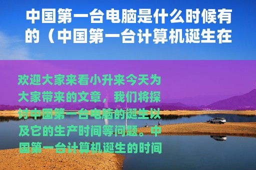 中国第一台电脑是什么时候有的（中国第一台计算机诞生在什么时候）