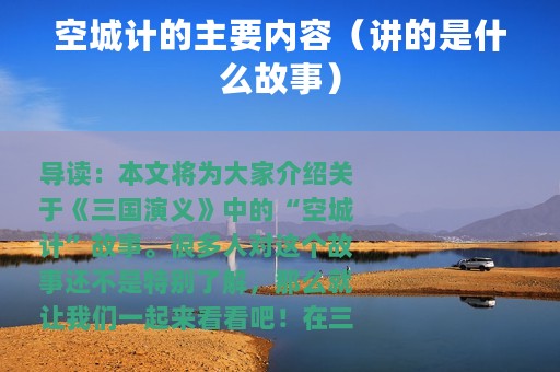 空城计的主要内容（讲的是什么故事）