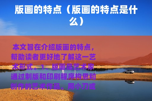 版画的特点（版画的特点是什么）