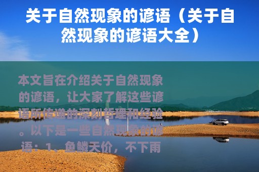 关于自然现象的谚语（关于自然现象的谚语大全）