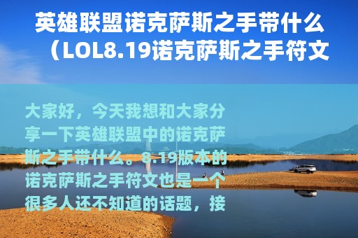 英雄联盟诺克萨斯之手带什么（LOL8.19诺克萨斯之手符文分享）