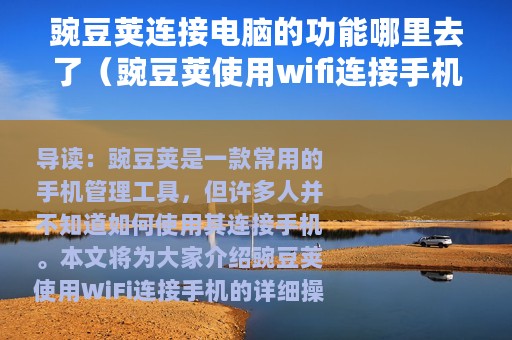 豌豆荚连接电脑的功能哪里去了（豌豆荚使用wifi连接手机的详细操作）