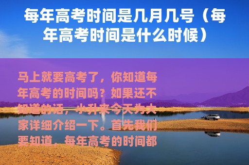 每年高考时间是几月几号（每年高考时间是什么时候）