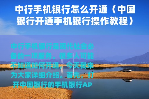 中行手机银行怎么开通（中国银行开通手机银行操作教程）