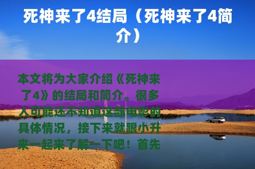 死神来了4结局（死神来了4简介）