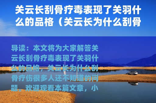 关云长刮骨疗毒表现了关羽什么的品格（关云长为什么刮骨疗伤）
