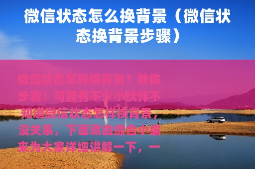 微信状态怎么换背景（微信状态换背景步骤）