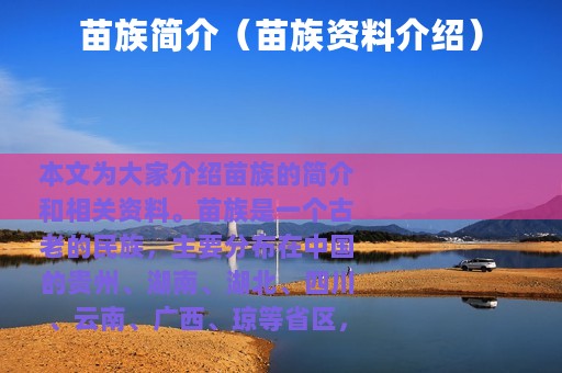 苗族简介（苗族资料介绍）