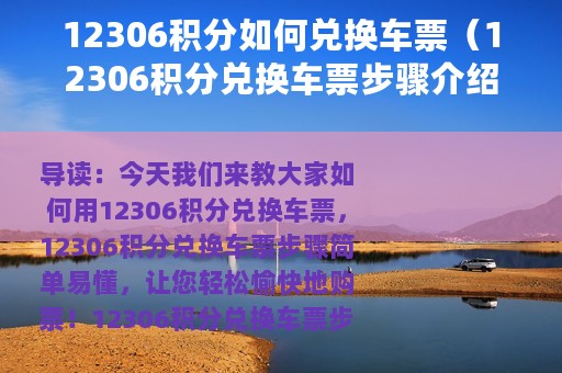 12306积分如何兑换车票（12306积分兑换车票步骤介绍）