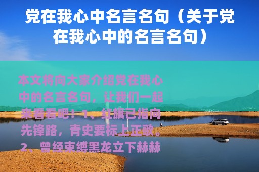 党在我心中名言名句（关于党在我心中的名言名句）