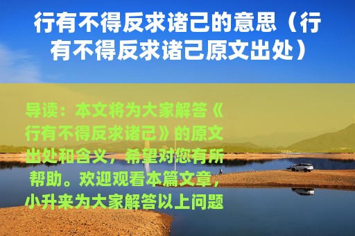 行有不得反求诸己的意思（行有不得反求诸己原文出处）