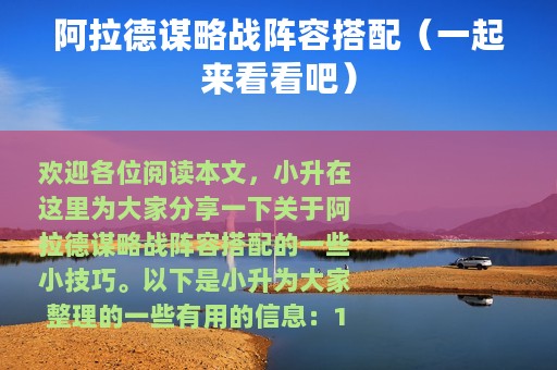 阿拉德谋略战阵容搭配（一起来看看吧）