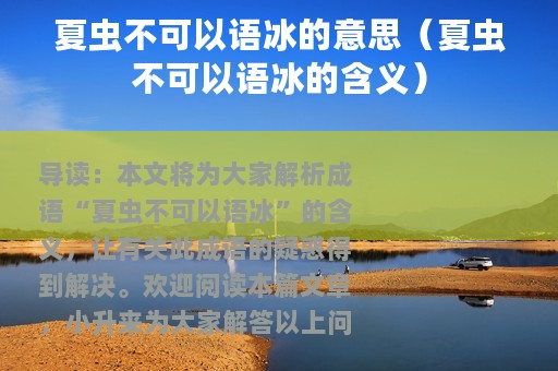 夏虫不可以语冰的意思（夏虫不可以语冰的含义）