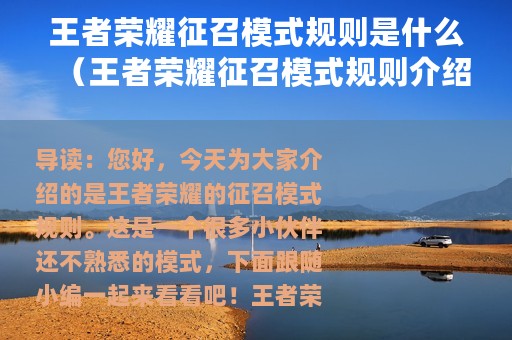 王者荣耀征召模式规则是什么（王者荣耀征召模式规则介绍）