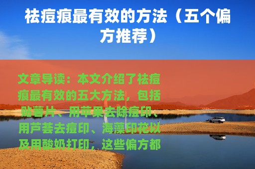 祛痘痕最有效的方法（五个偏方推荐）