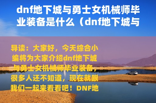 dnf地下城与勇士女机械师毕业装备是什么（dnf地下城与勇士女机械师毕业装备推荐）